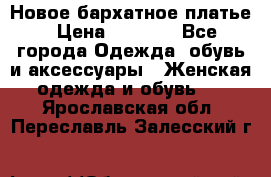 Новое бархатное платье › Цена ­ 1 250 - Все города Одежда, обувь и аксессуары » Женская одежда и обувь   . Ярославская обл.,Переславль-Залесский г.